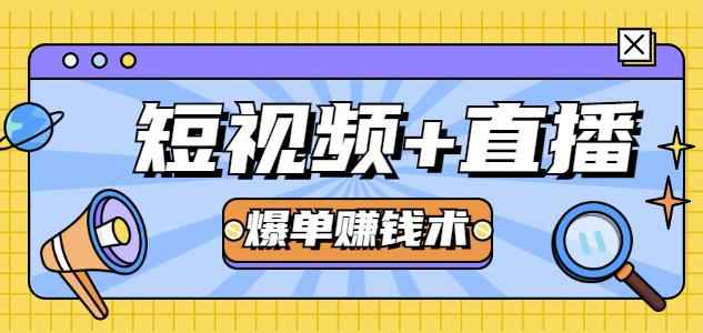 人人可操作的直播快速爆单术，0基础0粉丝，当天开播当天赚，月赚2万+（附资料包）