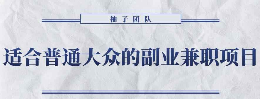 适合普通大众的副业兼职项目--怀旧零食，拥有超高的转换率和复购率【视频课程】