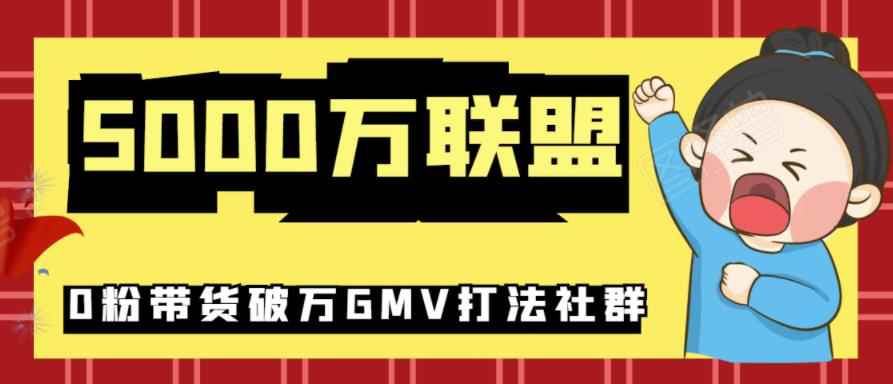 5000万联盟抖音课程:抖音新号0粉带货快速一场直接破万流量破万GMV打法
