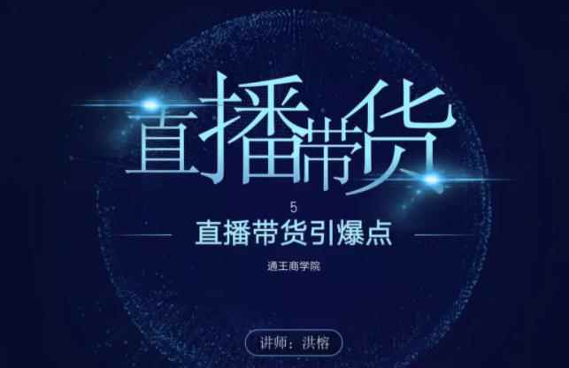 王通《直播带货引爆点》,教你直播带货年赚100万【视频课程】