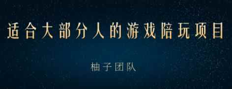 适合大部分人的游戏陪玩项目,把空余时间和游戏爱好变成收入【视频课程】