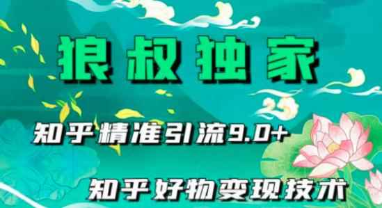 狼叔知乎精准引流9.0,知乎好物变现技术(21节视频课程+话术指导)