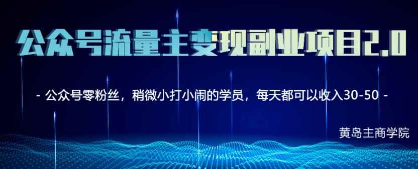 黄岛主公众号流量主矩阵变现副业项目2.0,新手零粉丝也可月入3000-5000
