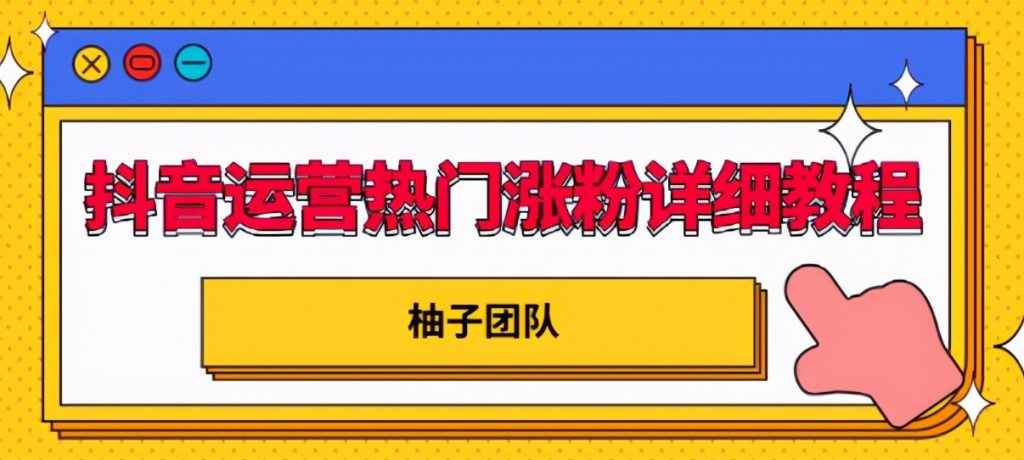 抖音运营热门涨粉详细教程,持续性的吸引和留住粉丝【视频课程】