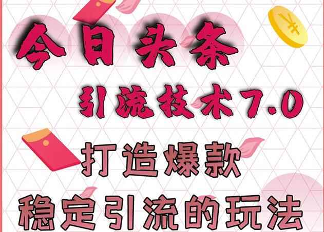 狼叔今日头条引流技术7.0,打造爆款稳定引流的玩法,收入每月轻松过万