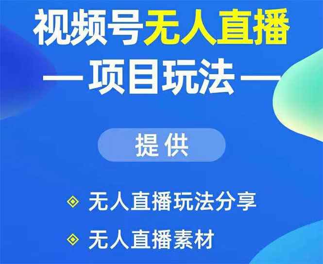 视频号无人直播玩法:增加视频号粉丝-实现赚钱目的(附素材)