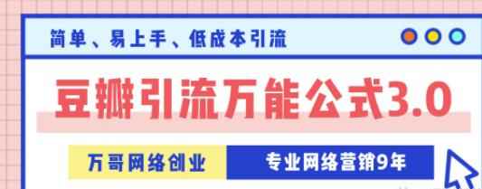 万哥豆瓣引流万能公式3.0,让你掌握豆瓣引流的核心玩法