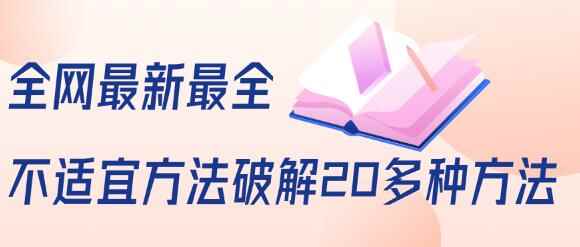 抖商6.28全网最新最全抖音不适宜方法破解20多种方法(视频+文档)