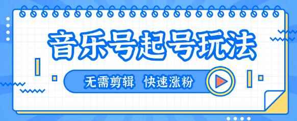 全网最吊抖音音乐号起号玩法,一台手机即可搬运起号,无需任何剪辑技术(共5个视频)