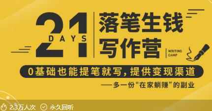 21天写作训练营:让你落笔生钱,0基础也能提笔就开写,多一份在家躺赚的副业!