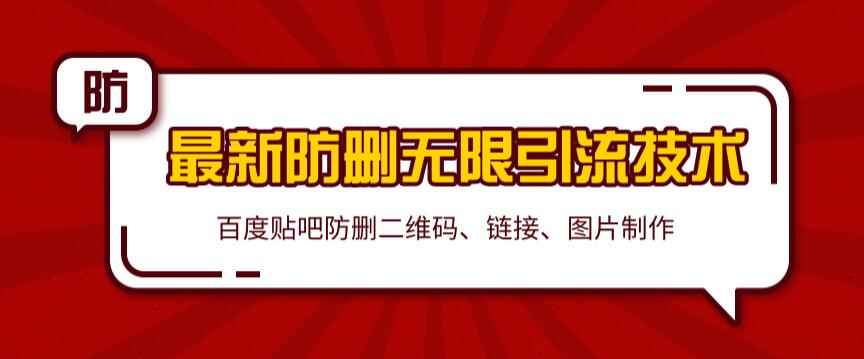 2020百度贴吧最新防删无限引流技术:防删二维码、链接、图片制作(附软件包)无水印