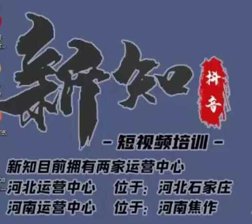 新知短视频培训0615课程：新知独家研发全新解决抖音不适宜公开方法，99.99%解决不适宜公开