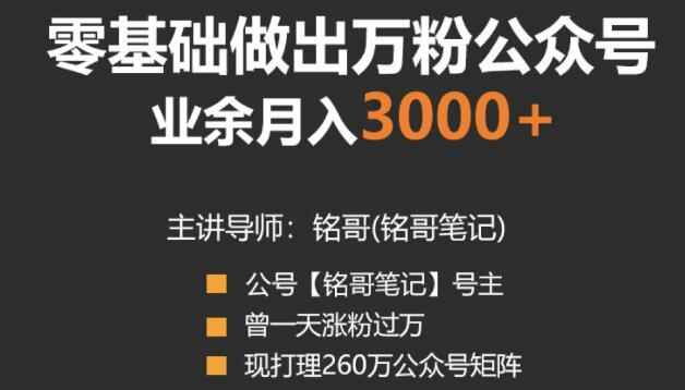 零基础做出万粉公众号,兼职操作月入5000+,适合新手【视频课程】