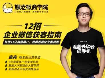 媒老板:12招企业微信获客指南,掌握企业微信,高效玩转“私域获客”