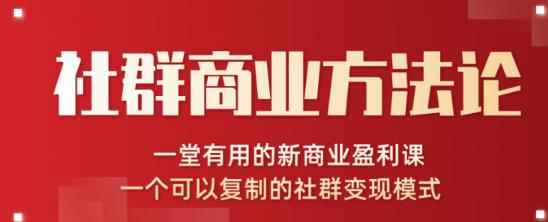 社群商业方法论,一堂有用的新商业盈利课,一个可以复制的社群变现模式(无水印完结)