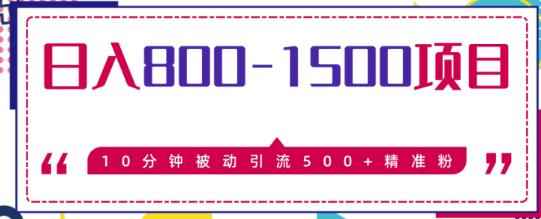 日入800-1500的暴利项目,10分钟被动引流500+精准粉售价2468元