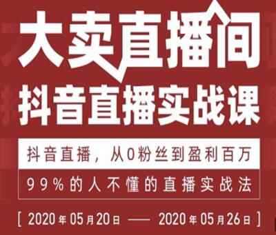 抖音直播实战课,从0粉丝到盈利百万,99%的人不懂的直播实战法