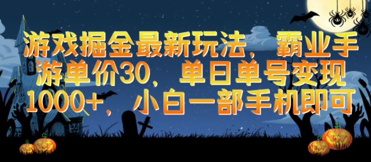 游戏掘金最新玩法,霸业手游单价30.单日单号变现1000+,小白一部手机即可【揭秘】