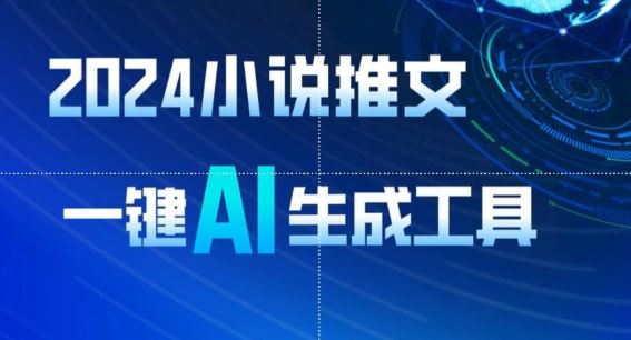 2024小说推文,一键AI生成,无脑操作8分钟一个视频,一天轻松收入1900+(附教程+AI工具)【揭秘】