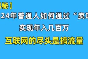 （10005期）新手小白也能日引350+创业粉精准流量！实现年入百万私域变现攻略
