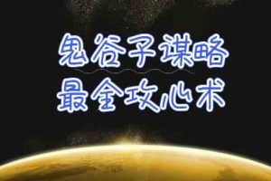 (10032期)学透 鬼谷子谋略-最全攻心术_教你看懂人性没有搞不定的人(21节课+资料)