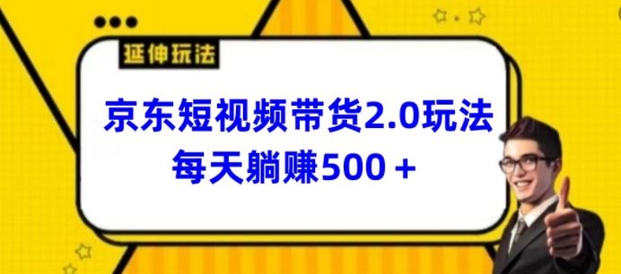 2024最新京东短视频带货2.0玩法,每天3分钟,日入500+【揭秘】