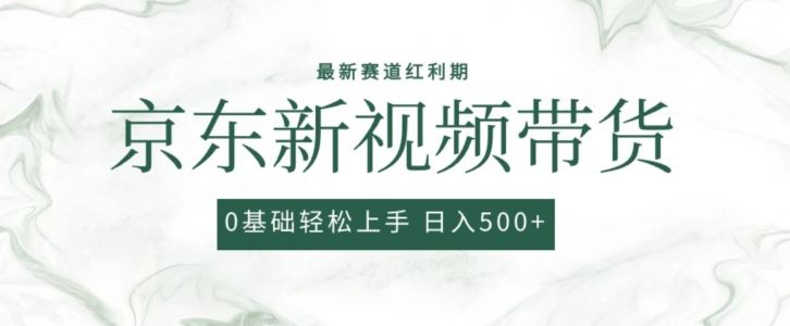 2024最新京东视频带货项目,最新0粉强开无脑搬运爆款玩法,小白轻松上手【揭秘】