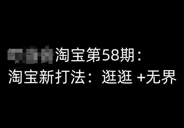 淘宝第58期培训课程,淘宝新打法:逛逛 +无界