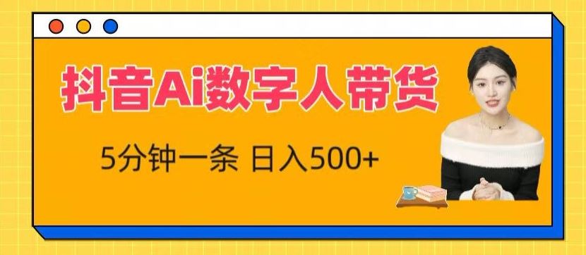 抖音Ai数字人带货,5分钟一条,流量大,小白也能快速获取收益【揭秘】