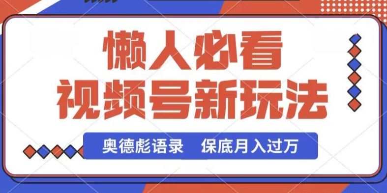 视频号新玩法,奥德彪语录,视频制作简单,流量也不错,保底月入过W【揭秘】