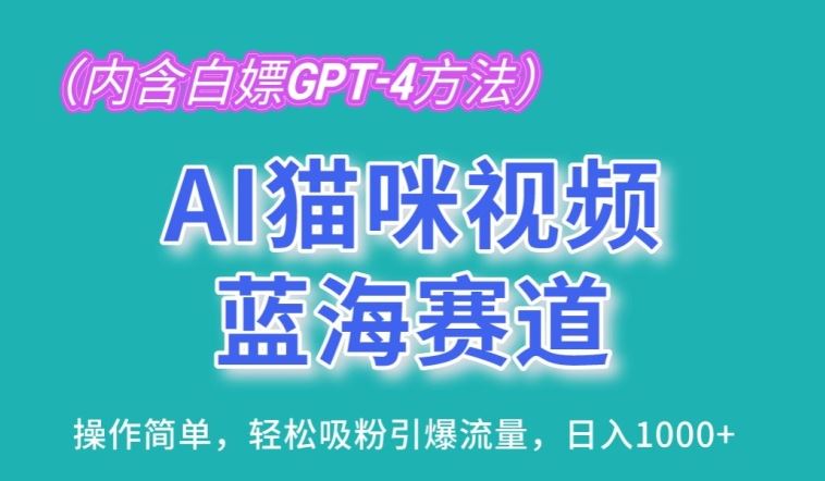 AI猫咪视频蓝海赛道,操作简单,轻松吸粉引爆流量,日入1K【揭秘】