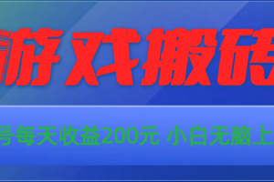 （10925期）游戏全自动搬砖，单号每天收益200元 小白无脑上手