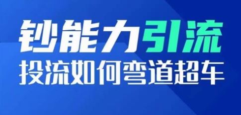 钞能力引流:投流如何弯道超车,投流系数及增长方法,创造爆款短视频