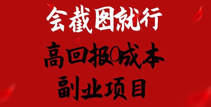 会截图就行,高回报0成本副业项目,卖离婚模板一天1.5k+【揭秘】