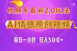 （11221期）视频号情感赛道2.0.纯原创视频，每天1小时，小白易上手，保姆级教学