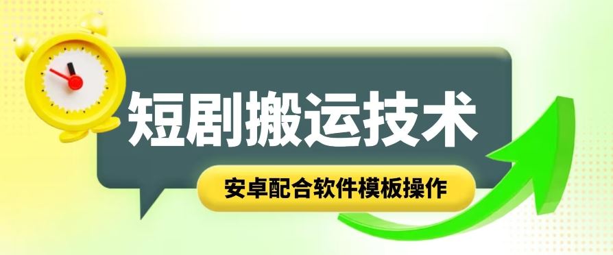 短剧智能叠加搬运技术,安卓配合软件模板操作