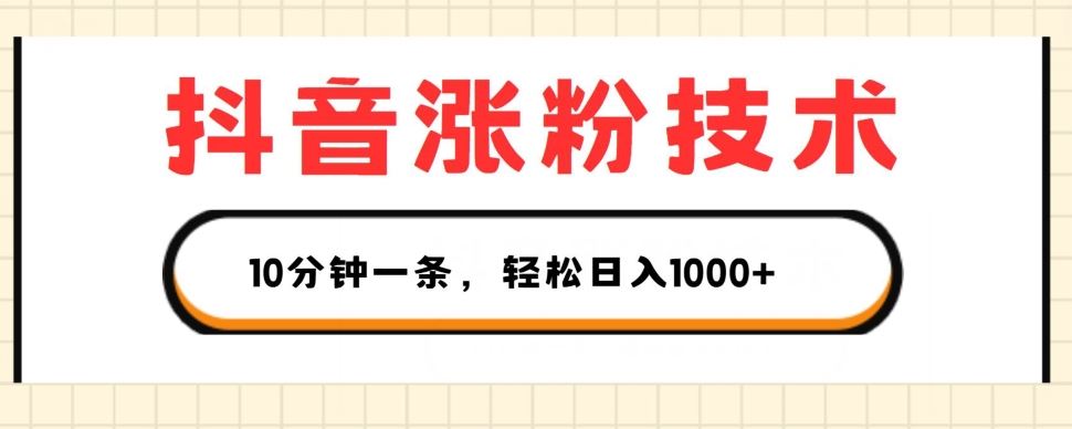 抖音涨粉技术,1个视频涨500粉,10分钟一个,3种变现方式,轻松日入1K+【揭秘】