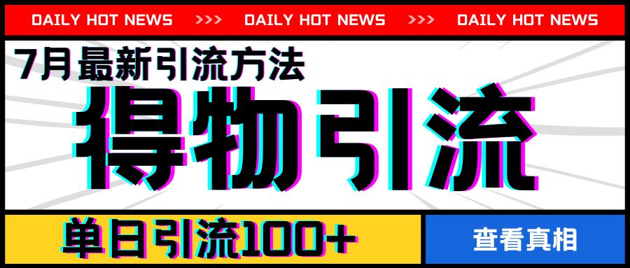 7月最新引方法,得物APP引流,单日引流100+【揭秘】