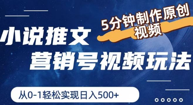 小说推文营销号视频玩法,5分钟制作原创视频,从0到1轻松实现日入5张【揭秘】