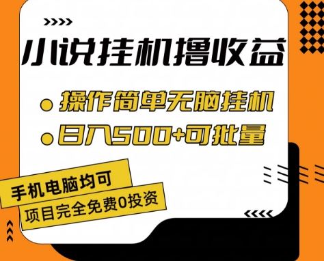 小说全自动挂机撸收益,操作简单,日入500+可批量放大 【揭秘】