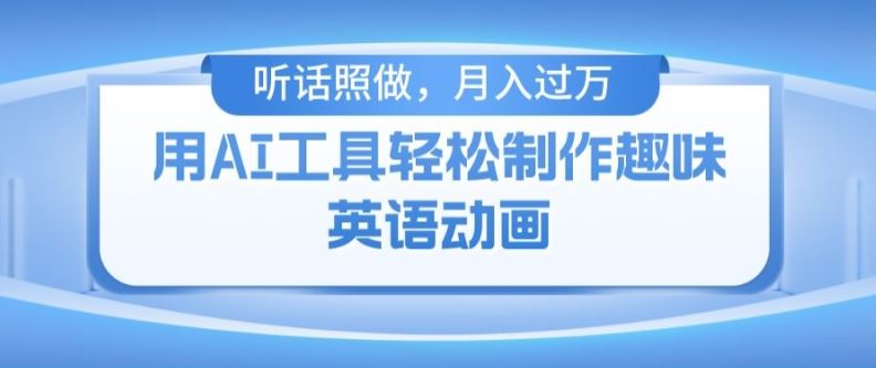 用免费AI工具制作火柴人动画,小白也能实现月入过万【揭秘】