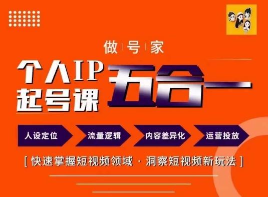 做号家的个人IP起号方法,快去掌握短视频领域,洞察短视频新玩法,68节完整