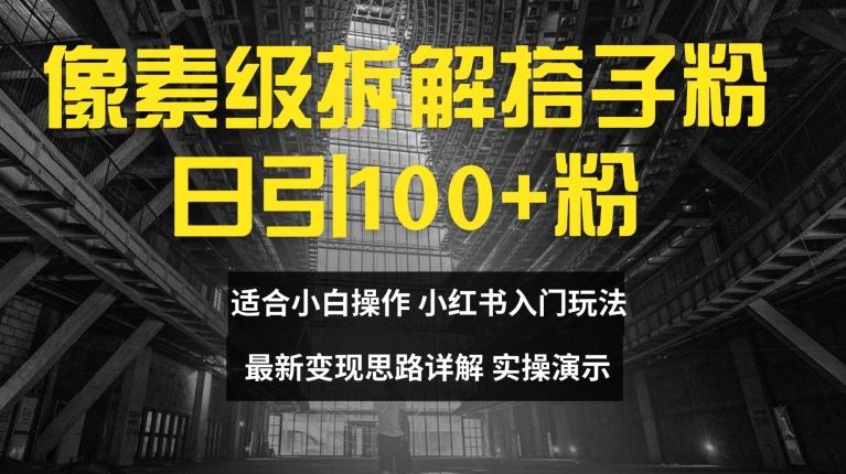 像素级拆解搭子粉,日引100+,小白看完可上手,最新变现思路详解【揭秘】