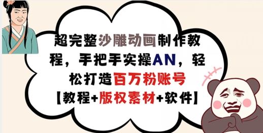 超完整沙雕动画制作教程,手把手实操AN,轻松打造百万粉账号【教程+版权素材】