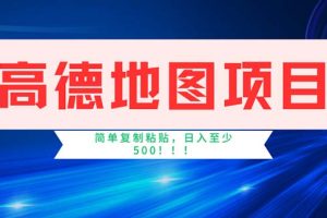 （11928期）高德地图项目，一单两分钟4元，操作简单日入500+
