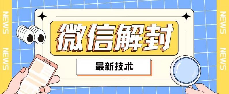 2024最新微信解封教程,此课程适合百分之九十的人群,可自用贩卖