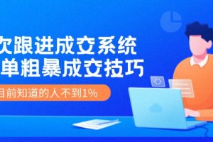 (11964期)7次 跟进 成交系统:简单粗暴成交技巧,目前知道的人不到1%