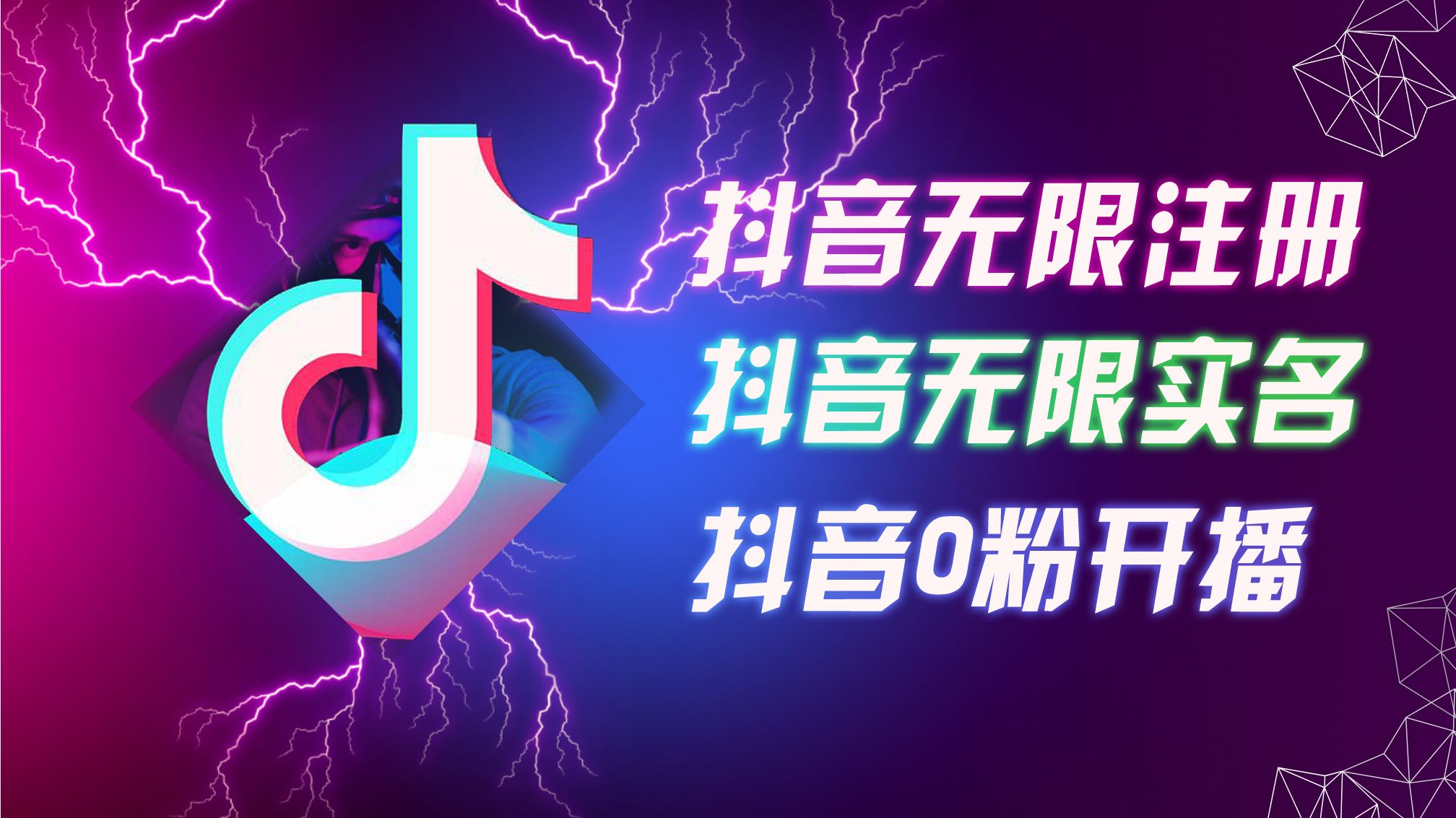 8月最新抖音无限注册、无限实名、0粉开播技术,认真看完现场就能开始操作,适合批量矩阵【揭秘】