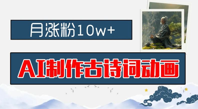 AI制作古诗词动画,月涨粉10w+,早教领域的财富机遇,保姆级教程,新手小白可轻松上手【揭秘】