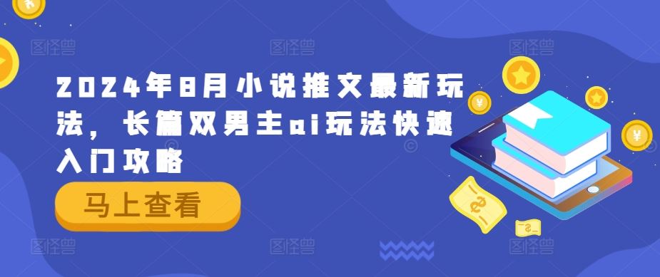 2024年8月小说推文最新玩法,长篇双男主ai玩法快速入门攻略